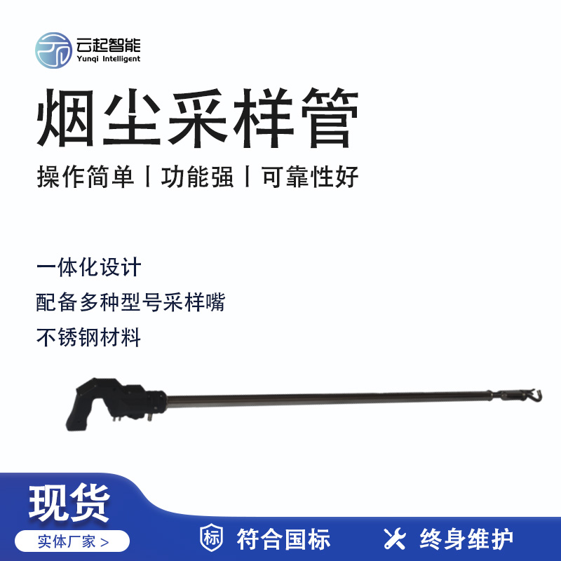 云起智能系列 - 煙塵采樣管